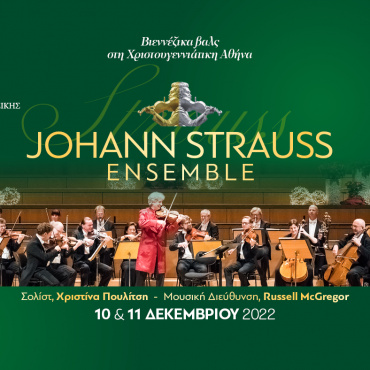 Johann Strauss Ensemble Βιεννέζικα βαλς στη Χριστουγεννιάτικη Αθήνα