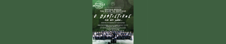 18 Σεπτεμβρίου Ο βαφτιστικός banner