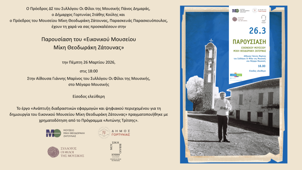 Πρόσκληση Ζάτουνας