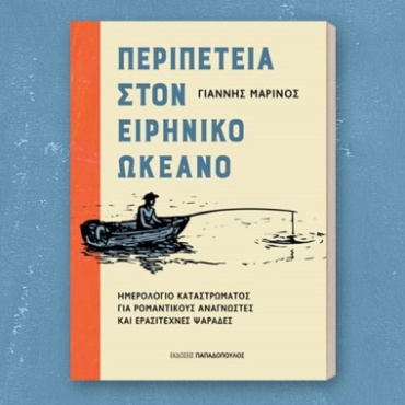 Παρουσίαση βιβλίου: «Περιπέτεια στον Ειρηνικό Ωκεανό» του Γιάννη Μαρίνου