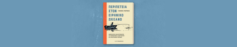 PERIPETEIA STON EIRHNIKO MEGARO banner