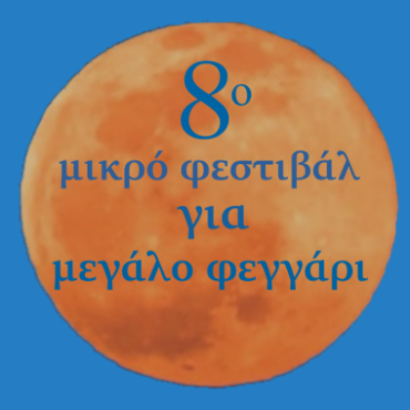Το Κουιντέτο της Camerata Junior στο 8ο Μικρό Φεστιβάλ για Μεγάλο Φεγγάρι