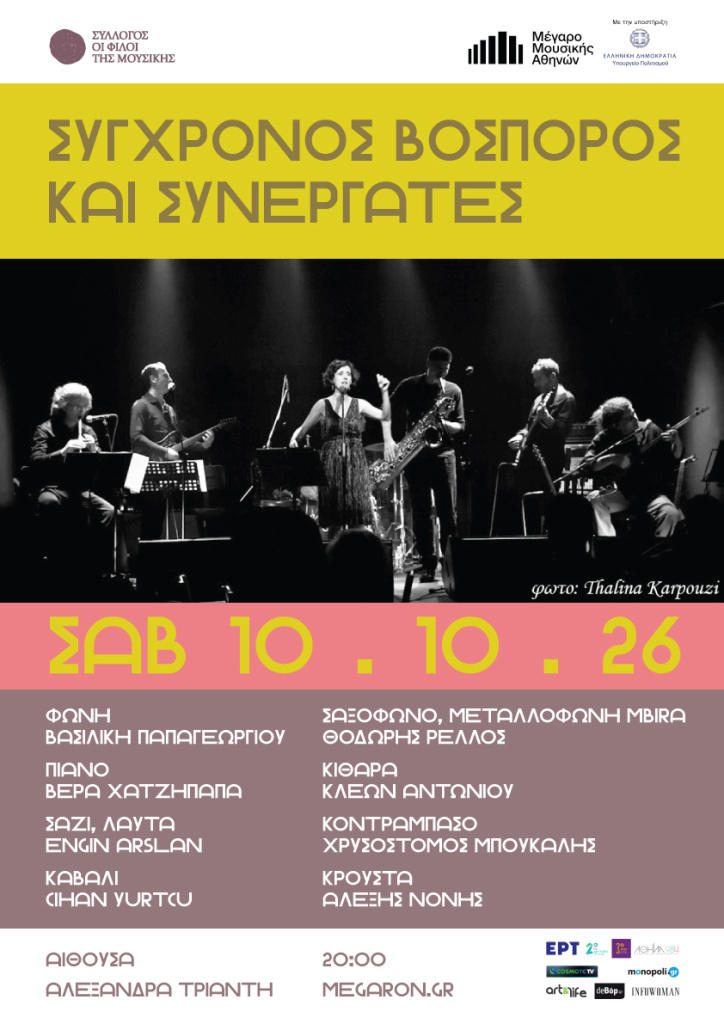 Αφισα Βοσπορος web