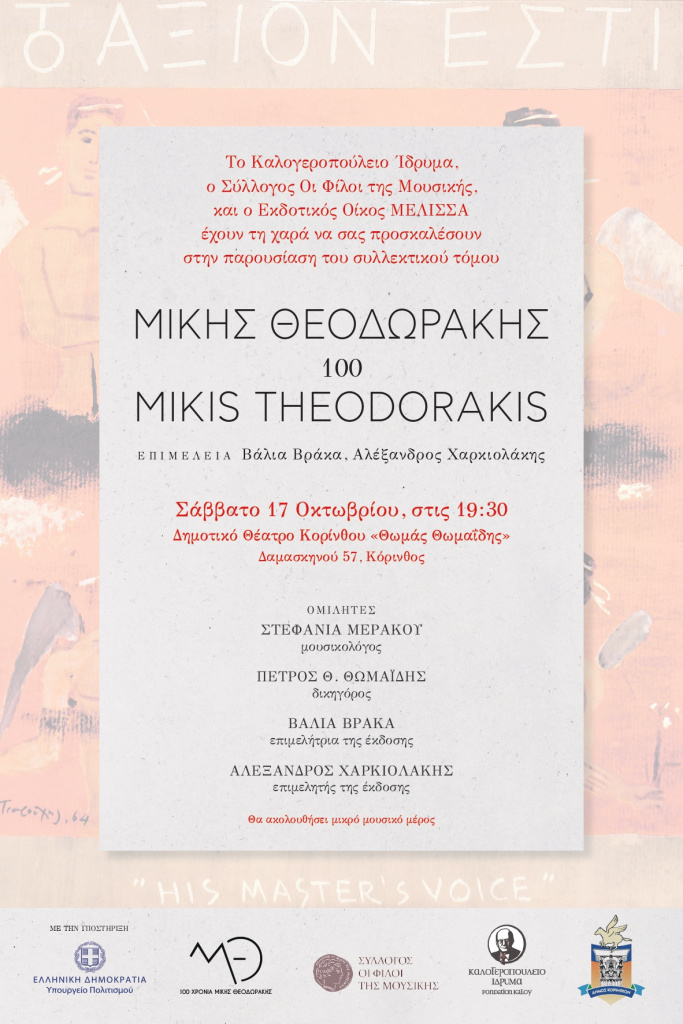 Invitation Theodorakis Korinthos2026 page 0001
