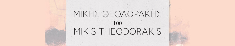 thodorakis banner
