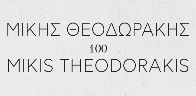thodorakis banner